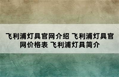 飞利浦灯具官网介绍 飞利浦灯具官网价格表 飞利浦灯具简介